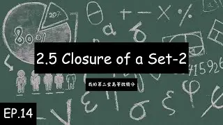 我的第二堂高等微積分 EP.14 | 2.5 Closure of a Set-2