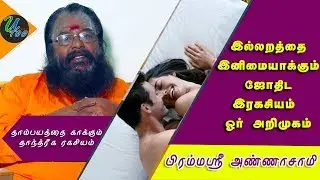 இல்லறத்தை இனிமையாக்கும் ஜோதிட இரகசியம்| Dr. E. Annasamy  Discuss about Family Issues with Astrology