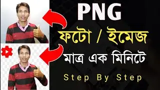 PNG Photo Editing Bangla Tutorial | PNG Image Editing 2022 Bangla Tutorial