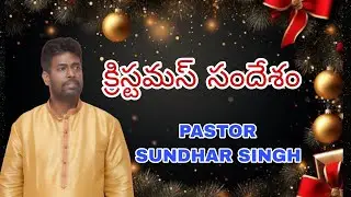 CHRISTMAS SHORT MESSAGE|క్రిస్టమస్ సందేశం|PASTOR|S.SUNDHAR SINGH|#Christian devotional messages