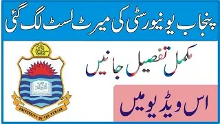 Punjab University Merit Lists 2020 | Gujranwala Merit List | Student Merit List | Pu Merit List