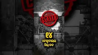 ଲୋକଙ୍କୁ କହୁଥିଲେ ଶାସନ ଚାଲିଛି । କିନ୍ତୁ ବାସ୍ତବରେ ବିଜେଡି ସମୟରେ ଶାସନ ନୁହେଁ, ଚାଲିଥିଲା ଶୋଷଣ ।