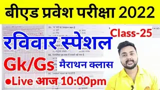 B.ed Entrance exam 2022 Gk Most Important Questions