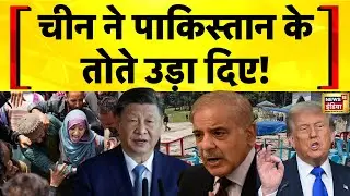 TRF Ban Pak Reaction: China ने TRF को आतंकी संगठन घोषित किए जाने का समर्थन किया | Donald Trump