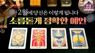 [타로]2월운세 기다리셨죠?! 이번 달 길흉을 정확하고 소름돋게 예언합니다.🌜| 2026년 신년운세