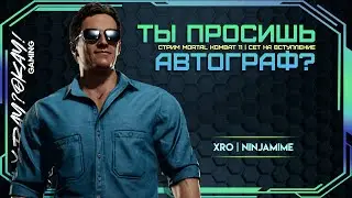 СЕТ НА ВСТУПЛЕНИЕ В КОМАНДУ | NinjaMime vs BloodyGrab | MK11 Stream
