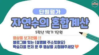 [수학단원평가] 5-1, 1단원 자연수의 혼합계산