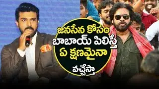 Ram Charan about Political Campaign for Janasena Party & Pawan Kalyan