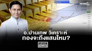 อ.ปานเทพ วิเคราะห์ ทองจะถึงแสนไหม? : NewsHour 27-01-69