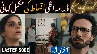 Полный сюжет сериала &laquo;Кафил&raquo; | Обзор серий с 17-й по 30-ю | История сериала &laquo;Кафил&raquo;