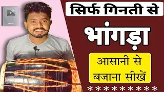 ढोलक पर भांगड़ा बजाना सीखें/ how to learn bhangra on dholak/ dholak bajana sikhen