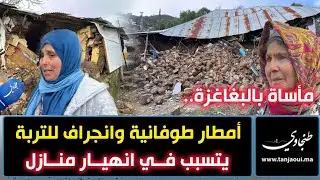 مأساة بالبغاغزة.. أمطار طوفانية وانجراف للتربة يتسبب في انهيار منازل اكثر من ثلاثين أسرة