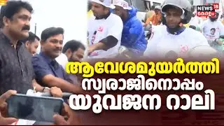 M Swaraj Road Show | ആവേശമുയർത്തി സ്വരാജിനൊപ്പം യുവജന റാലി | Nilambur By Election 2025