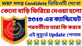 কেনো 2019 Candidate দের বাড়ি ফিরতে হলো 😭 WBP Joining Update 2019 😭WBP 2019