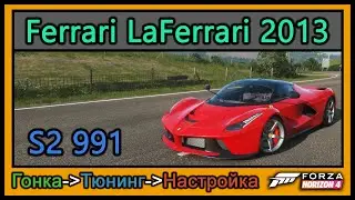 Ferrari LaFerrari 2013 | Тюнинг | S2 991 | Forza Horizon 4 |