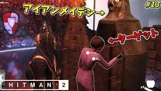 【HITMAN2】ターゲットをアイアンメイデンに押し込む暗殺者 #13【スゴール島:前編】
