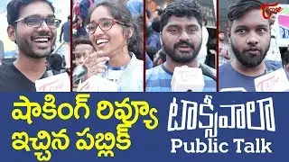 Taxiwala Public Talk | Vijay Deverakonda, Priyanka Jawalkar, Rahul Sankrityan | TeluguOne