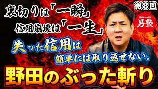 【野田のぶった斬り】政治もビジネスも「信用」が全て。大分の野田社長が語る、裏切りの代償と人間関係の真実