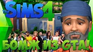 SIMS 4 - БОМЖ ИЗ GTA! #1