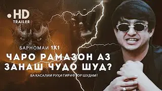 RALIK - РО КИ АЗ ЗАНАШ ЧУДО КАРД? БАЪД АЗ ТАРКИ РЭП!!! 