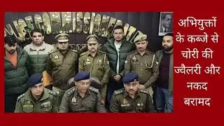 Noida में बड़ी चोरी का खुलासा | सेक्टर-39 पुलिस ने 3 शातिर चोर दबोचे | 50 लाख की ज्वैलरी बरामद
