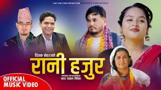 रानी हजुर | RANI HAJUR New Lok Deuda Song By Deepak Bohara,Gopal Dayal Ft.Dashrath,Manisha 2082/2025