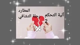 المتعلق،المطارد(اليانغ)/رحلة التشافي 💟 آلية التحكم 2⁦🧐