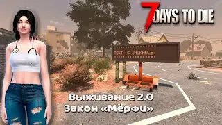 7 Days to Die v 2.0☣Закон 