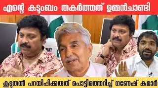 ഉമ്മൻചാണ്ടി കുട്ടികളെ എന്നിൽ നിന്നും അകറ്റി, പൊട്ടിത്തെറിച്ച് ഗണേഷ് കുമാർ kb ganeah kumar 