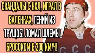 Он Просился В НХЛ И Стал «Врагом»: Тайная Драма Анатолия Фирсова Легенды Хоккея СССР