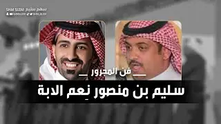 فن المجرور - سليم بن منصور نعم الابة ( محفل العبدة من سُليم ) كلمات عيضه الثبيتي أداء سيف المنصوري