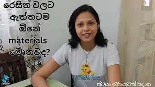 How to start a resin business | Resin raw materials | රෙසින් වලට අවශ්‍ය මූලිකම අමුද්‍රව්‍ය #resin