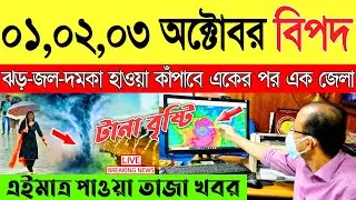 সাবধান! শক্তিশালী হচ্ছে নিম্নচাপ | Ajker Abohar Khabar | Weather Report Today | Weather Update Today