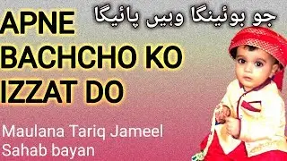 APNE BACHCHO KO IZZAT DO ! MAULANA TARIQ JAMEEL BAYAN_HD 720p