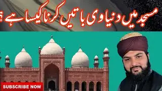 Masjid Mein Duniya bhi baten karna kaisa hai ? | Masjid Mein fazool baten karna | Hijazi Media
