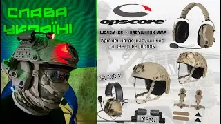 Військові понад 70 країн використовують цей бренд! OPS-CORE - квінтесенція та золотий стандарт?