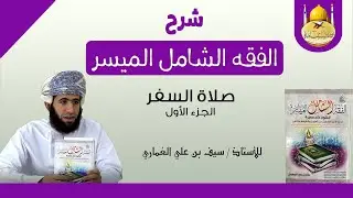 صلاة السفر ج1 أ. سيف الغماري
