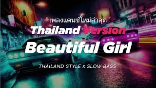 DJ BEAUTIFUL GIRL THAILAND STYLE x SLOW BASS 