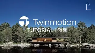 (TWINMOTION TUTORIAL) 07 Lake house full tutorial I 湖邊小屋完整教學 (Path tracer)