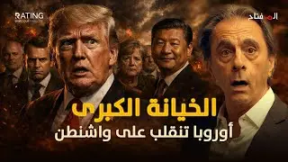 لأول مرة في التاريخ: جيوش أوروبية تنزل في 