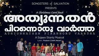 ഉന്നതെ I Unnathe I Christmas song I Sajeev Stanly I Ashish Joseph I The Salvation Army #carolsong