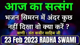 23 February 2023 भजन सिमरन | Radha Swami Satsang |Latest Satsang Radha Swami |satsang Radha swami