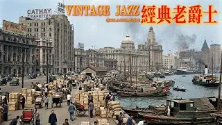 老上海之夜之第【叁拾肆】夜 | Old Shanghai Night Jazz | 适合阅读与放松的怀旧旋律 (1930s-1940s) | The【34TH】Night