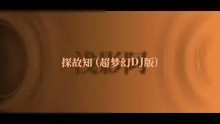 DANCE REMIX 365 - 45分钟古风DJ合集 #音乐分享 #音乐合集 #古风歌曲