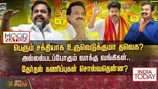 பெரும் சக்தியாக உருவெடுக்குமா தவெக? அல்லல்படப்போகும் வாக்கு வங்கிகள்..தேர்தல் கணிப்புகள் சொல்வதென்ன?
