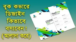 বুক কভারে ডিজাইন কিভাবে বসাবেন। How To Add Design On Book Cover Part By Part #trending #books