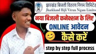 झारखंड बिजली बिल नया कनेक्शन के लिए ऑनलाइन आवेदन कैसे करें | jbvnl new connection online 2025