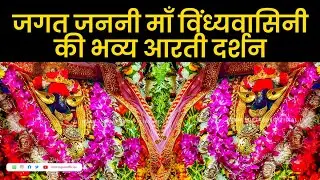 Live Darshan Today:  जगत -जननी माँ विंध्यवासिनी की भव्य आरती दर्शन