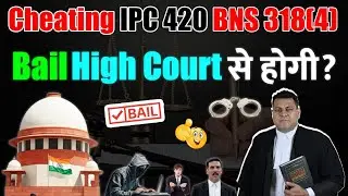 IPC 420 BNS 318(4) High Court से भी Bail Dismiss हो जाये तो Bail कैसे होगी?