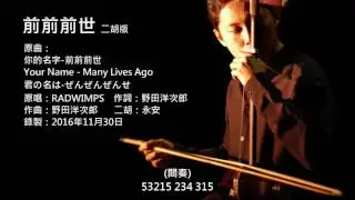你的名字主題曲-前前前世 二胡版 by 永安 Your Name - Many Lives Ago (Erhu Cover)